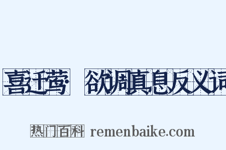 喜迁莺·欲调真息反义词是什么意思的图片